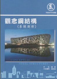 觀念鋼結構(系統剖析)